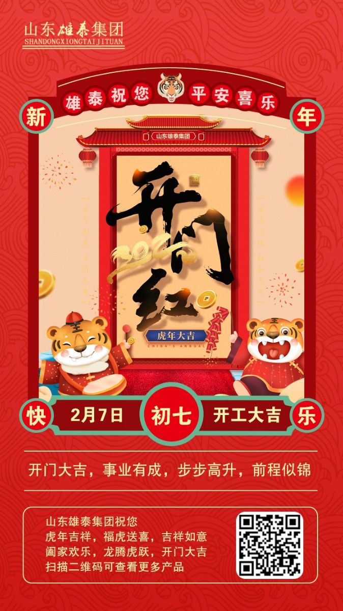 正月初七開工大吉，不忘初心，再創(chuàng)輝煌。