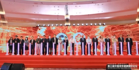 中國老年健康產業(yè)合作平臺啟動儀式